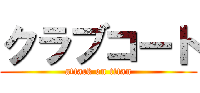 クラブコート (attack on titan)