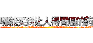 哪能买到让人得胃癌的药 (哪能买到让人得胃癌的药【电-186x2687x6963-Q278180069元-吉-药-业】我们做的是长期生意,靠的是老客户长期支持 http://sngk.net/KI0T8l
)