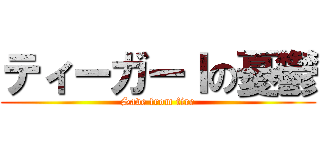ティーガーＩの憂鬱 (Save from fire)