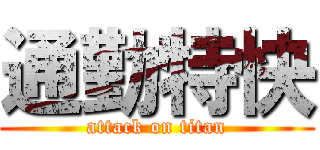 通勤特快 (attack on titan)