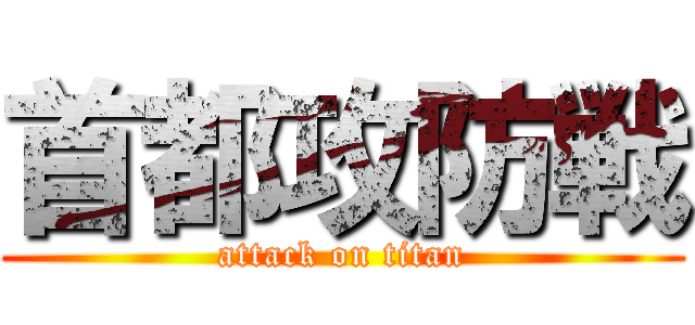 首都攻防戦 (attack on titan)