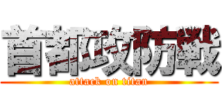 首都攻防戦 (attack on titan)