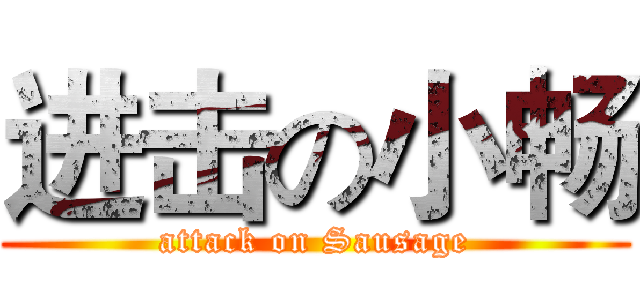 进击の小畅 (attack on Sausage)