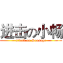 进击の小畅 (attack on Sausage)
