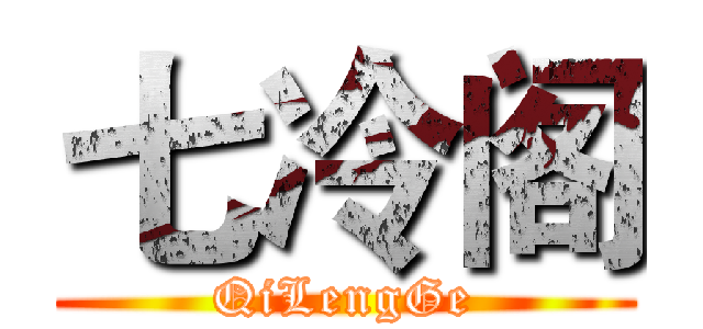 七冷阁 (QiLengGe)