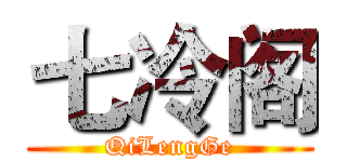 七冷阁 (QiLengGe)