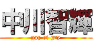 中川智輝 (gay of gay)