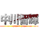 中川智輝 (gay of gay)