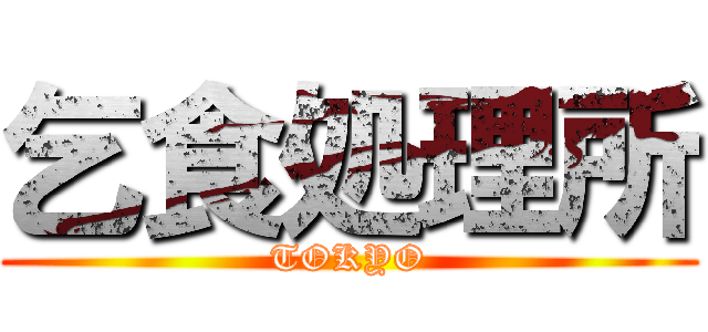 乞食処理所 (TOKYO)