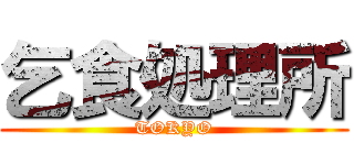 乞食処理所 (TOKYO)