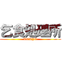 乞食処理所 (TOKYO)