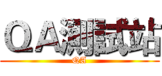 ＱＡ測試站 (QA)