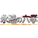 永遠の六孝 (attack on titan)