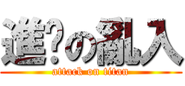 進擊の亂入 (attack on titan)
