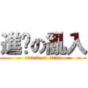 進擊の亂入 (attack on titan)