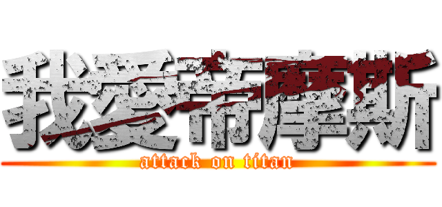 我愛帝摩斯 (attack on titan)