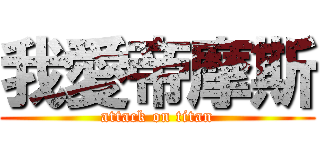 我愛帝摩斯 (attack on titan)
