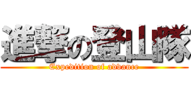 進撃の登山隊 (Expedition of advance)