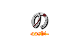 の (gashi)