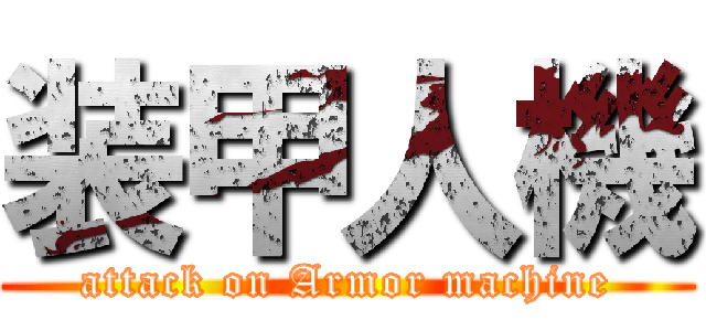 装甲人機 (attack on Armor machine)