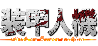 装甲人機 (attack on Armor machine)