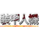 装甲人機 (attack on Armor machine)