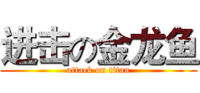 进击の金龙鱼 (attack on titan)