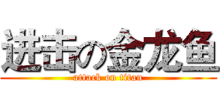 进击の金龙鱼 (attack on titan)