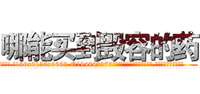 哪能买到毁容的药 (哪能买到毁容的药【电.话186x0156x9662-Q194843976林氏药业】我们做的是长期生意,靠的是老客户长期支持
参考消息网2月20日报道 韩媒称，“剩女多、离婚率高的城市，房价一定会上涨。”这是中国经济学家金岩石2016年12月参加在上海举行的房地产相关论坛时说的话。
)