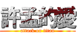 許孟的愛 (attack on titan)