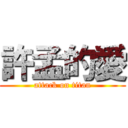 許孟的愛 (attack on titan)