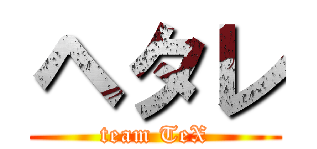 ヘタレ (team TeX)