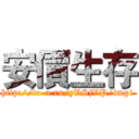 安價生存 (http://to-a.ru/yVSjVP/img1)