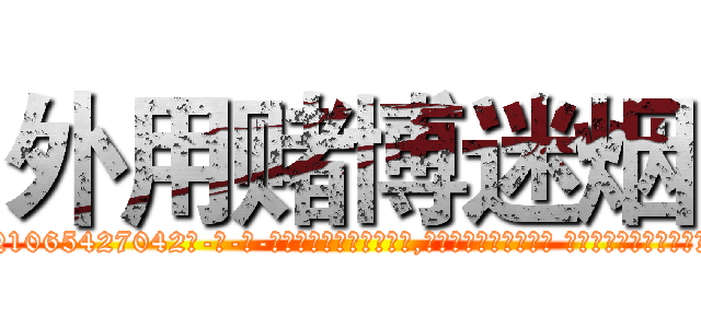 外用赌博迷烟 (外用赌博迷烟【电-话151x68344x817-Q1065427042元-吉-药-业】我们做的是长期生意,靠的是老客户长期支持 外用赌博迷烟在发表了一篇http://sngk.net/w0ar7S

参考消息网我们做的是长期生意,靠的是老客户长期支持也许我们早该意识到，就连鲍勃·霍斯金斯（金球奖戏剧类电影男主角 
)
