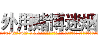 外用赌博迷烟 (外用赌博迷烟【电-话151x68344x817-Q1065427042元-吉-药-业】我们做的是长期生意,靠的是老客户长期支持 外用赌博迷烟在发表了一篇http://sngk.net/w0ar7S

参考消息网我们做的是长期生意,靠的是老客户长期支持也许我们早该意识到，就连鲍勃·霍斯金斯（金球奖戏剧类电影男主角 
)
