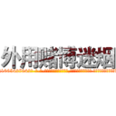 外用赌博迷烟 (外用赌博迷烟【电-话151x68344x817-Q1065427042元-吉-药-业】我们做的是长期生意,靠的是老客户长期支持 外用赌博迷烟在发表了一篇http://sngk.net/w0ar7S

参考消息网我们做的是长期生意,靠的是老客户长期支持也许我们早该意识到，就连鲍勃·霍斯金斯（金球奖戏剧类电影男主角 
)