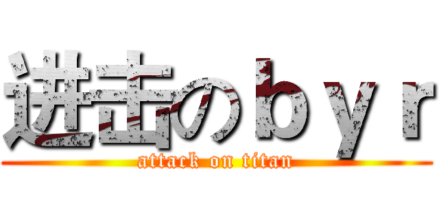 进击のｂｙｒ (attack on titan)