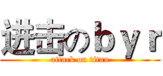 进击のｂｙｒ (attack on titan)