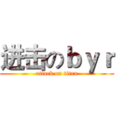 进击のｂｙｒ (attack on titan)