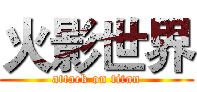 火影世界 (attack on titan)