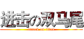 进击の双马尾 (attack on titan)