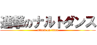 進撃のナルトダンス (attack on titan)