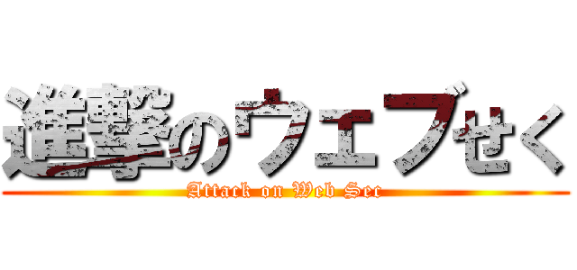 進撃のウェブせく (Attack on Web Sec)