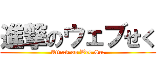 進撃のウェブせく (Attack on Web Sec)