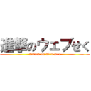 進撃のウェブせく (Attack on Web Sec)