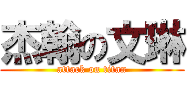 杰翰の文琳 (attack on titan)