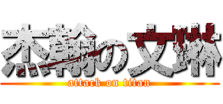 杰翰の文琳 (attack on titan)