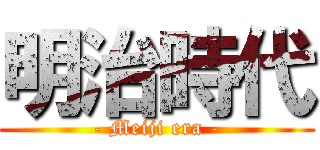 明治時代 (- Meiji era -)