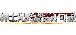 紳士兄的聲音好可愛 (attack on titan)