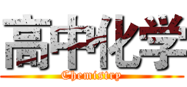 高中化学 (Chemistry)